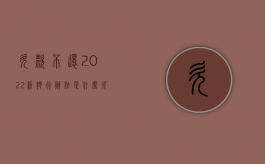 欠款不还2022新执行办法是什么（欠账不还2020年新规）