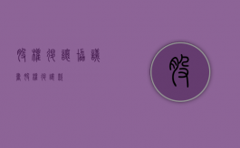 股权退让协议书（股权退让款）