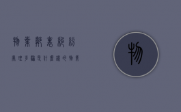 物业邻里纠纷处理步骤是什么样的（物业处理邻里纠纷流程）