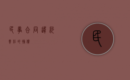 民事合同违约责任的补偿