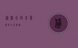 贷款合同未签违约金怎么办？