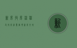 新房收房流程及收房注意事项（新房交收注意事项）