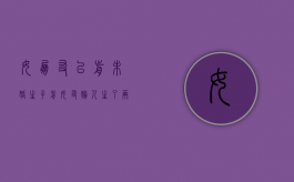 女朋友以前未婚生子（前女友嫁人生了两个孩子）