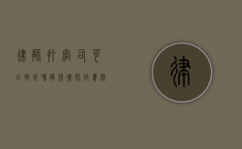 律师打官司可以提成吗？揭开律师收费制度的神秘面纱