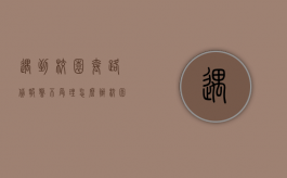遇到校园套路贷,报警不受理怎么办（校园贷套路贷的危害）