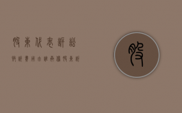 股东代表诉讼败诉费用由谁承担（股东诉讼的法律规定）