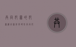 共同犯罪的犯罪构成条件有哪些（共同犯罪的含义）