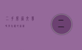 二手房屋交易时有怎样的流程