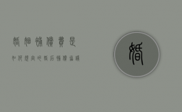 婚姻补偿费是如何规定的（婚后补偿协议有效吗）