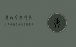 行政强制执行方式的种类（行政强制执行的类型）
