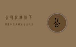 公司注册制下股权如何转让出去（公司注册股份怎么处理）