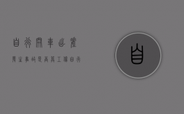 自行开车出差发生事故是否算工伤（自行车去旅行）