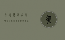 征地应该出示哪些材料（征地手续办理流程）