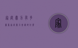 家庭暴力有多严重（家庭暴力会导致什么不良后果）