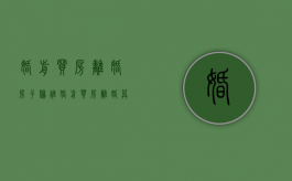 婚前买房离婚房子归谁（婚前买房离婚算共同财产吗）