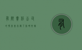 有限责任公司的股东会行使下列哪些职权（有限责任公司的股东需要执行哪些义务）