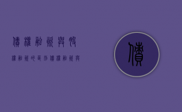 债权融资与股权融资的区别（债权融资与股权融资的区别）