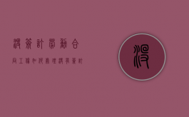 没签订劳动合同工伤如何处理？（没有签订劳动合同工伤赔偿标准）