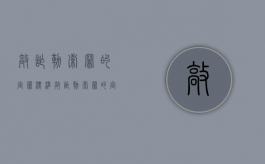 敲诈勒索罪的定罪标准（敲诈勒索罪的定义和量刑）