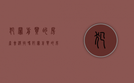犯罪前买的房产会没收吗（犯罪前买的房子,犯罪后房子会被没收吗）