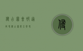 侵占罪会被通辑吗（侵占罪能立案吗）