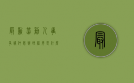 最新劳动人事争议仲裁办理程序是什么？（二零二一年劳动法新规）