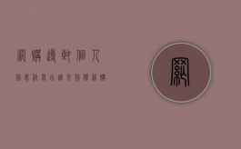 网购导致个人信息泄露由谁来赔偿（网购信息被泄露遭遇诈骗）