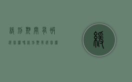 缓刑期间有被选举权吗（缓刑期有选举权利吗）