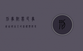 刑事附带民事诉讼被告人的举证期限是什么？（第三个问题:刑事附带民事诉讼中的被告人有哪些?）