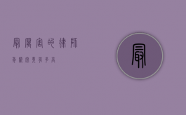 最厉害的律师年薪究竟有多高？