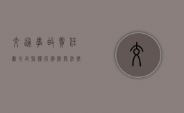 交通事故责任划分及赔偿比例相关法律知识（道路安全责任事故划分程序）