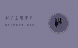 做了工伤鉴定还可以做康复吗（工伤鉴定后还需要治疗,费用是由谁来付）
