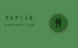 损害他人名誉罪判几年（损害他人名誉罪判几年）