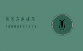 北京高级律师月薪揭秘，究竟多少才合理？