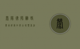 荥阳律师离婚费用详解，如何合理预算法律咨询与诉讼成本