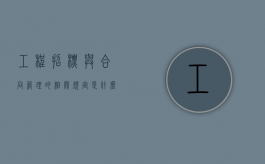 工程招标与合同管理的相关规定是什么？（《工程招投标与合同管理》读后感怎么写）