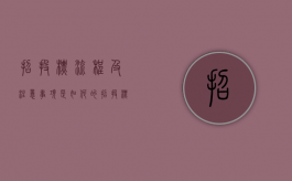 招投标流程及注意事项是如何的（招投标基本程序包括）
