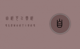 自诉可以撤诉吗怎么办（自诉可以撤诉吗怎么撤诉）