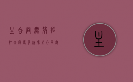 主合同无效 抵押合同还有效吗（主合同无效,抵押合同有效吗）