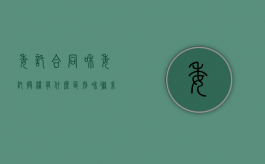 委托合同和委托授权有什么区别和联系条件一样吗（委托合同和委托授权有什么区别和联系条件有哪些）