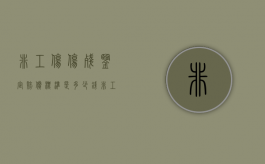 非工伤伤残鉴定赔偿标准是多少钱（非工伤伤残鉴定赔偿标准是多少钱一个月）