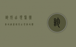 诊所出现医疗事故谁管（诊所出现事故,应该找谁）
