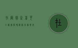 在宣判之前可以请律师吗？解析刑事案件中律师介入的时机与重要性
