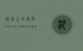 湖州公司律师价格多少？全面解析企业法律服务费用