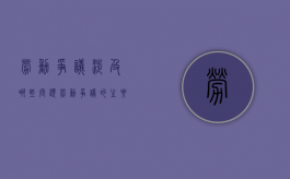 劳动争议涉及哪些问题（劳动争议的主要内容包括什么?）