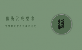 继承人的概念和特点是如何的（继承人的概念和特征）