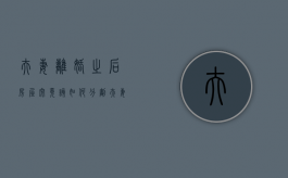 夫妻离婚之后房屋究竟该如何分割（夫妻离婚房产怎样分配）