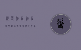 变更法人,法人需要到场吗（变更法人要原法人到场吗）