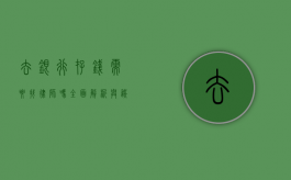 去银行存钱需要找律师吗？全面解析与误区澄清