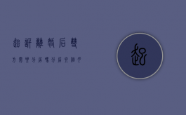 起诉离婚后双方需要分居吗（分居六个月可以离婚吗）